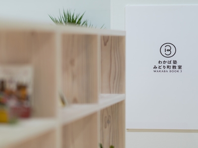 わかば塾緑町教室で一緒に学びましょう